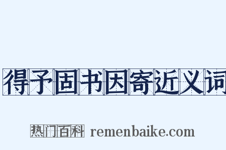 得予固书因寄近义词是什么意思的图片
